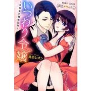 いつわり令嬢（バンブーコミックス 潤恋オトナセレクション） [コミック]
