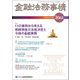 金融法務事情 2017年 4/10号 [雑誌]