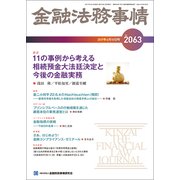 金融法務事情 2017年 4/10号 [雑誌]