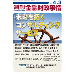 週刊金融財政事情 2017年 4/3号 [雑誌]