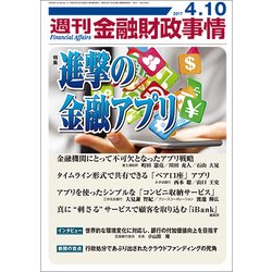 週刊金融財政事情 2017年 4/10号 [雑誌]