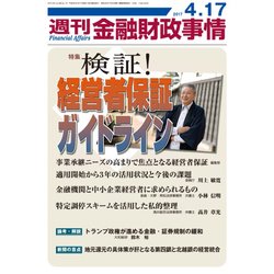 週刊金融財政事情 2017年 4/17号 [雑誌]
