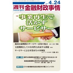 週刊金融財政事情 2017年 4/24号 [雑誌]