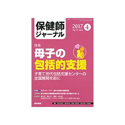 保健師ジャーナル 2017年 04月号 [雑誌]