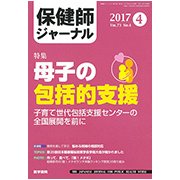 保健師ジャーナル 2017年 04月号 [雑誌]