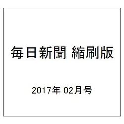毎日新聞 縮刷版 2017年 02月号 No.806 [雑誌]