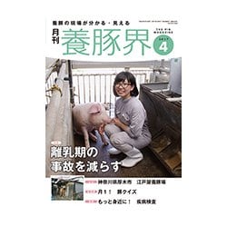 養豚界 2017年 04月号 [雑誌]
