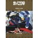 鉄人28号 復刻大全集 ユニット3 少年 オリジナル版 [コミック]