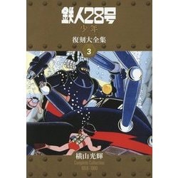 鉄人28号 復刻大全集 ユニット3 少年 オリジナル版 [コミック]