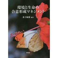 環境と生命の合意形成マネジメント [単行本]