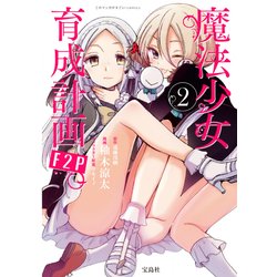 魔法少女育成計画F2P 2（このマンガがすごい!comics） [単行本]