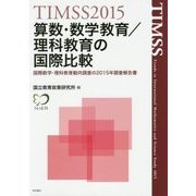 TIMSS2015算数・数学教育/理科教育の国際比較―国際数学・理科教育動向調査の2015年調査報告書 [単行本]