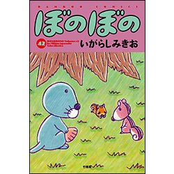 ぼのぼの 42（バンブー・コミックス） [コミック]