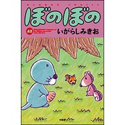 ぼのぼの 42（バンブー・コミックス） [コミック]