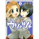 ウリとツメ 3（バンブー・コミックス） [コミック]