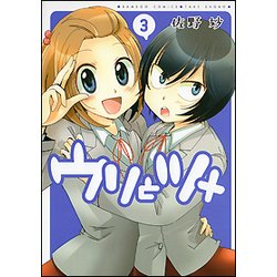 ウリとツメ 3（バンブー・コミックス） [コミック]