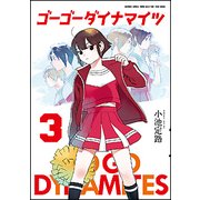 ゴーゴーダイナマイツ 3（バンブー・コミックス） [コミック]