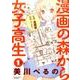 漫画の森から女子高生 1（バンブー・コミックス） [コミック]