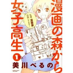 漫画の森から女子高生 1（バンブー・コミックス） [コミック]