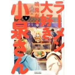 ラーメン大好き小泉さん 5（バンブー・コミックス） [コミック]