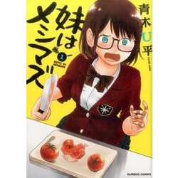 妹はメシマズ 1（バンブー・コミックス） [コミック]