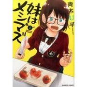 妹はメシマズ 1（バンブー・コミックス） [コミック]
