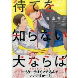 待てを知らない犬ならば（バンブーコミックス moment） [コミック]
