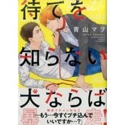 待てを知らない犬ならば（バンブーコミックス moment） [コミック]