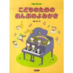 こどものためのおんぷのよみかき－プレ・ワーク [単行本]