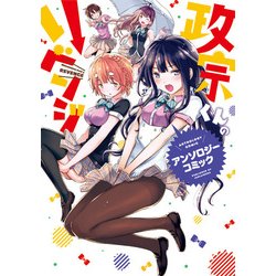 政宗くんのリベンジアンソロジーコミック（IDコミックス REXコミックス） [コミック]