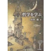 哲学を学ぶ [単行本]