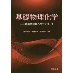 基礎物理化学―能動的学修へのアプローチ [単行本]