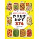 組み合わせ自由自在 作りおきおかず374 [単行本]