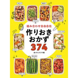組み合わせ自由自在 作りおきおかず374 [単行本]