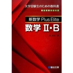 ヨドバシ.com - 新数学Plus Elite数学2・B（駿台受験シリーズ