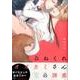 ひねくれオオカミさんの誘惑（バンブーコミックス moment） [コミック]