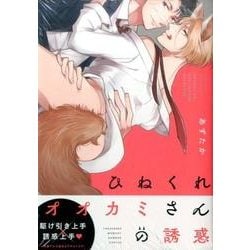 ひねくれオオカミさんの誘惑（バンブーコミックス moment） [コミック]