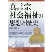 真言宗社会福祉の思想と歴史 [単行本]