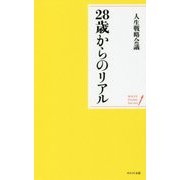 28歳からのリアル 改訂・新装版 (WAVEポケット・シリーズ〈8〉) [単行本]