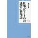 仕事がツライ時の感情の整理法(WAVEポケット・シリーズ〈7〉) [単行本]