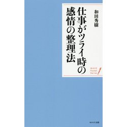 仕事がツライ時の感情の整理法(WAVEポケット・シリーズ〈7〉) [単行本]