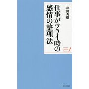 仕事がツライ時の感情の整理法(WAVEポケット・シリーズ〈7〉) [単行本]