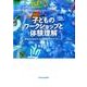 子どものワークショップと体験理解－感性的な視点からの実践研究のアプローチ [単行本]