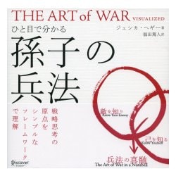 ひと目で分かる孫子の兵法 [単行本]