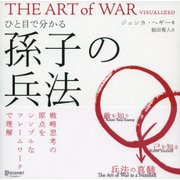 ひと目で分かる孫子の兵法 [単行本]