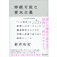 持続可能な資本主義―「いい会社」に投資し日本一をとった鎌倉投信がみつけた信頼と共感で成り立つ経済のしくみ [単行本]