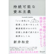 持続可能な資本主義―「いい会社」に投資し日本一をとった鎌倉投信がみつけた信頼と共感で成り立つ経済のしくみ [単行本]