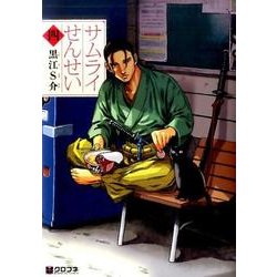 サムライせんせい 4（クロフネコミックス） [コミック]