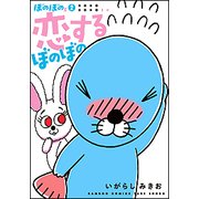 ぼのぼのs 2（バンブー・コミックス） [コミック]