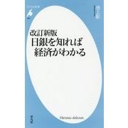 日銀を知れば経済がわかる 改訂新版 (平凡社新書) [新書]